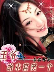 给本宫笑一个