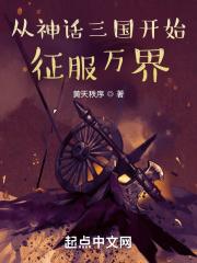 从神话三国开始征服万界黄天秩序