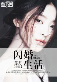 闪婚到底有多可怕