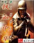1985铁血中华