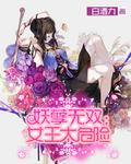 妖孽女生