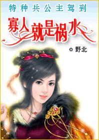 寡人就是祸水 野北