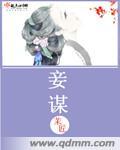 妾谋君心柳若秋安远道