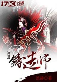 异界锻造