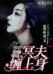 阴婚盛爱鬼夫太生猛