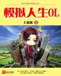 (综合)模拟人生