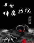 末世末世神魔录