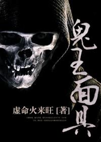 鬼王面具那里有卖的
