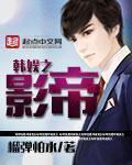韩娱之影帝uu