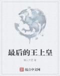 最后的王爷叫什么