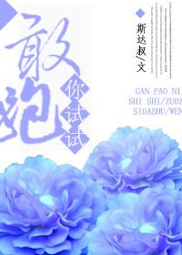 女人你敢跑试试