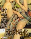 穿越在无限时空