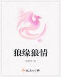 狼情蜜意什么意思