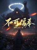 不可信奉至暗者