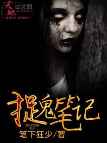 捉鬼记课文
