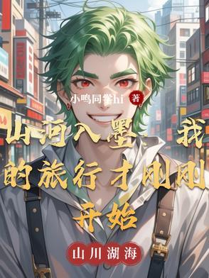 山河入宴