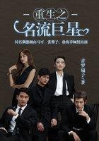 泰剧重生之名流巨星