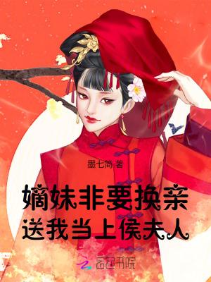 送我当上侯夫人TXT