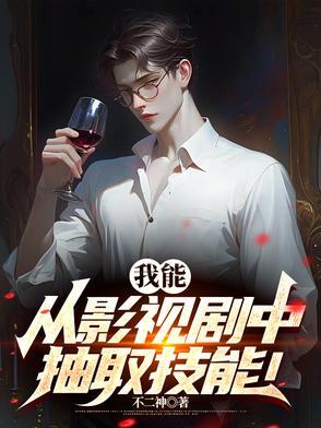 从影视剧提取技能奇书txt