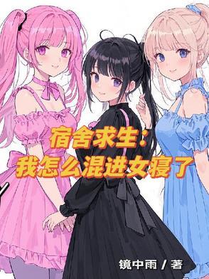 宿舍求生我怎么混进女寝了