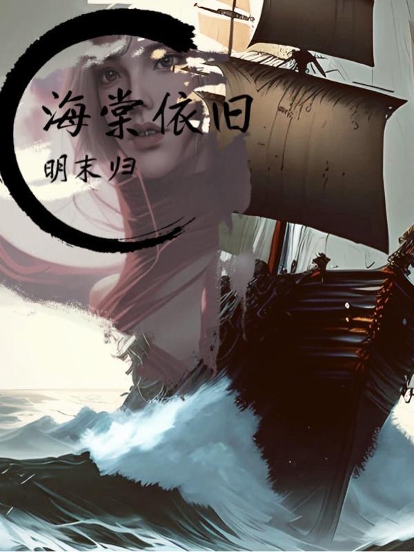 海棠依旧是讲什么