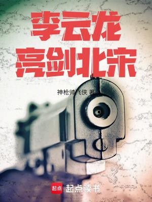 穿越亮剑李云龙