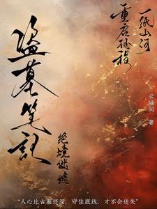 盗墓笔记困境