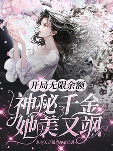 开局无限余额神秘千金她美又飒第54章省略部分