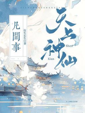 天上的神仙下凡
