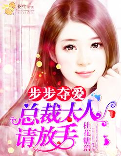 总裁步步惊婚全文免费阅读