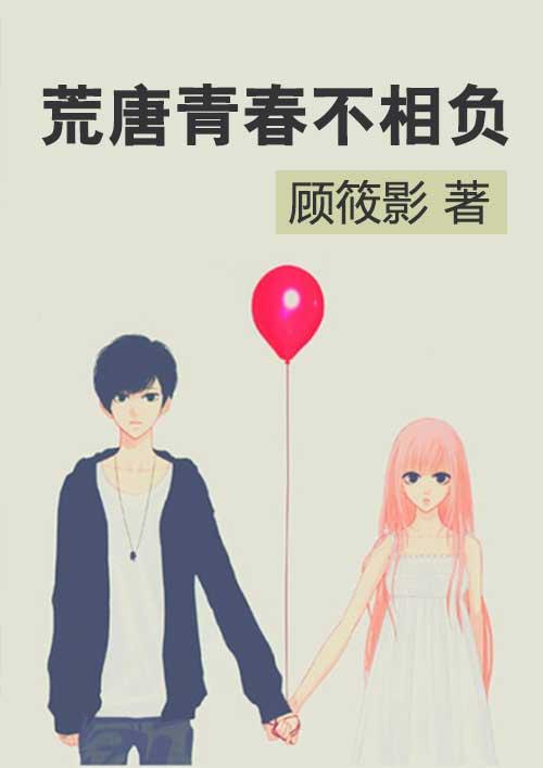 青春荒唐不忍欺