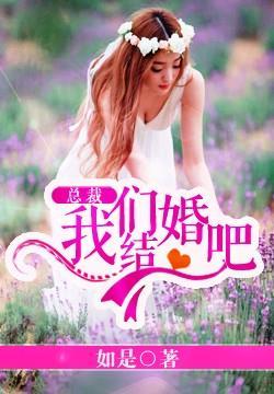 总裁我们结婚吧 第714章