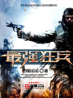 最强狂兵王猛免费完整版