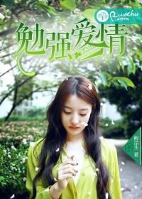 勉强喜欢的意思