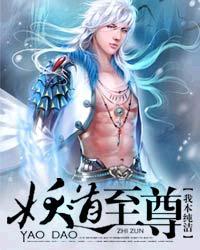 妖道至尊80