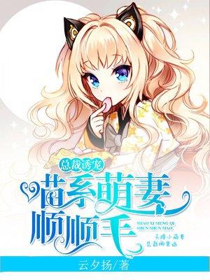 喵系萌妻诱妻入怀