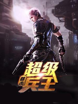 都市超级兵王赘婿在线阅读