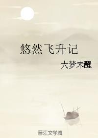 悠然飞升记全文手打