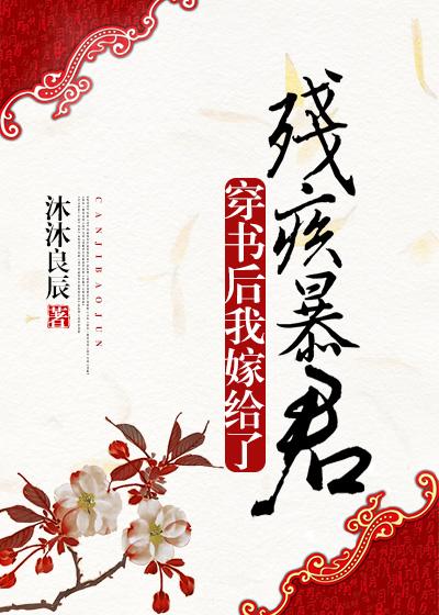 穿书后我嫁给了残疾暴君无防盗