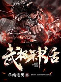 武极神话境界划分