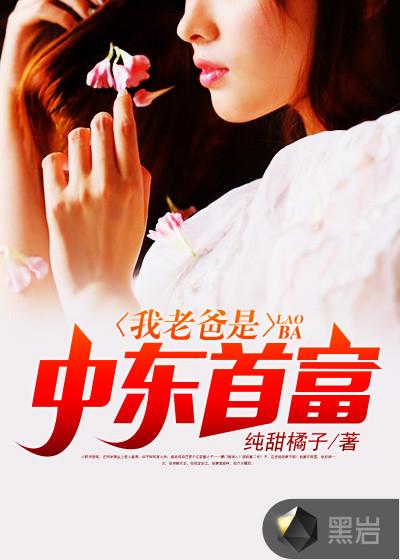 我老爸是中东首富免费观看