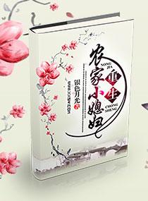 重生农家媳全文免费阅读
