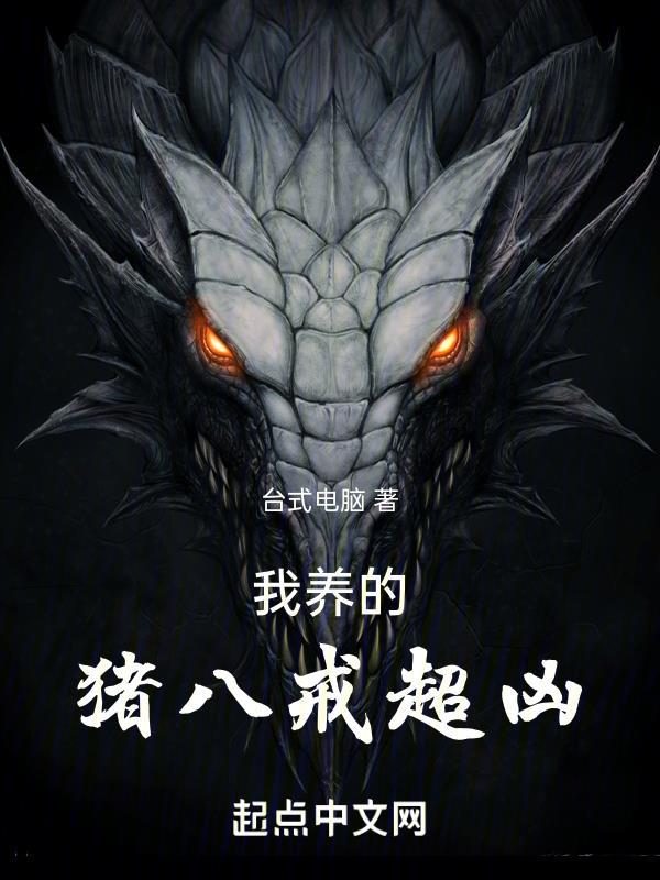 我养的猪八戒超凶怎么下架了贴吧