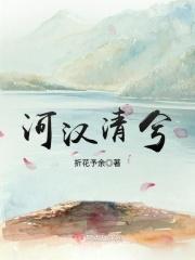 河汉清且