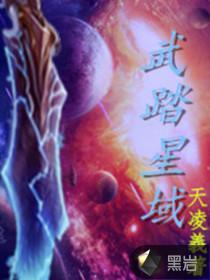 武踏星辰