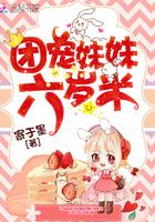 团宠妹妹六岁半简介