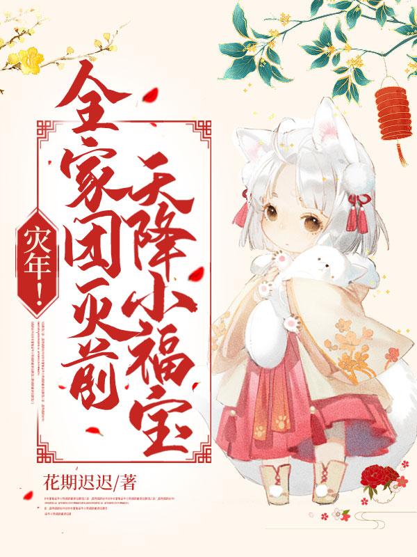 天降小福宝! 书旗