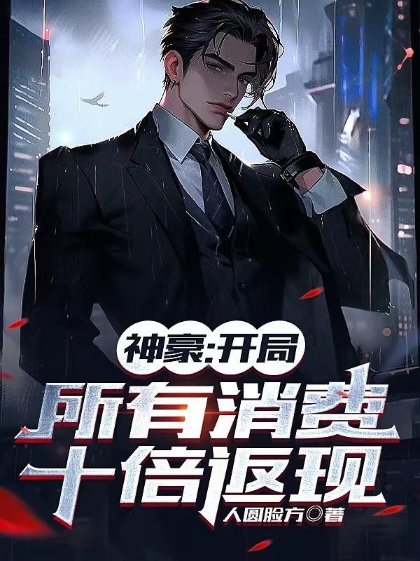 神豪开局1千倍折扣返现