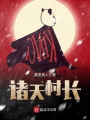 诸天从村长开始