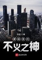 漫威里的不义之神 最新章节 无弹窗